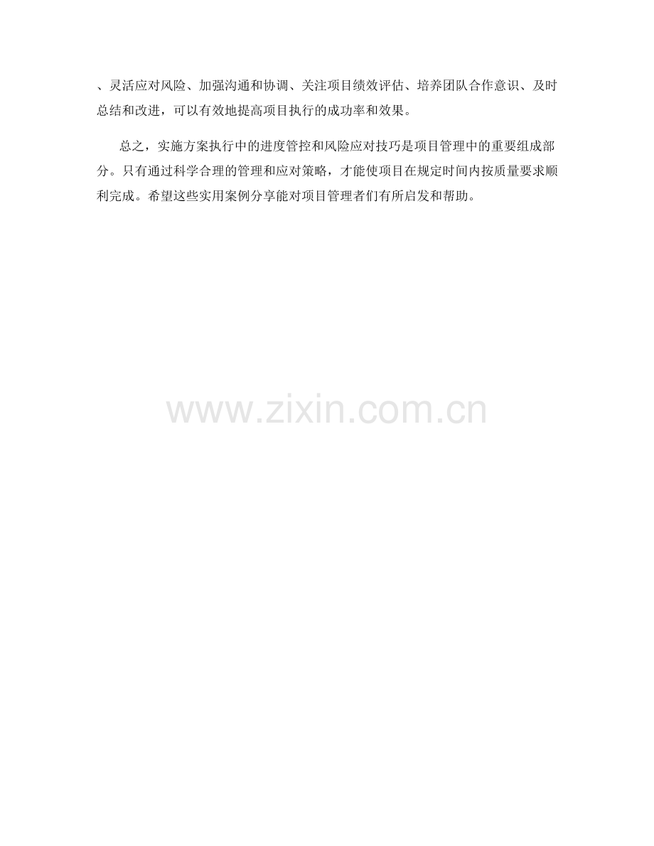 实施方案执行中的进度管控与风险应对技巧的实用案例分享.docx_第3页