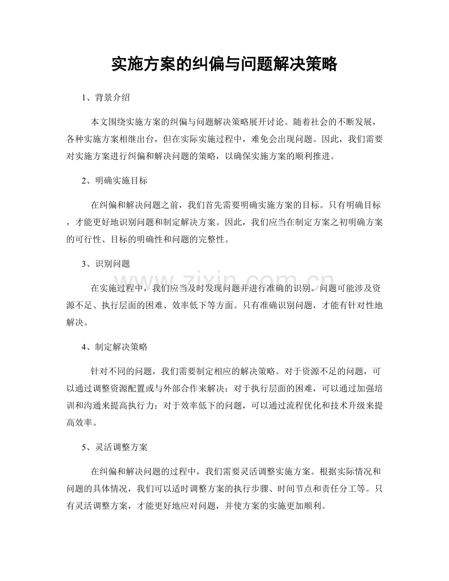 实施方案的纠偏与问题解决策略.docx_第1页