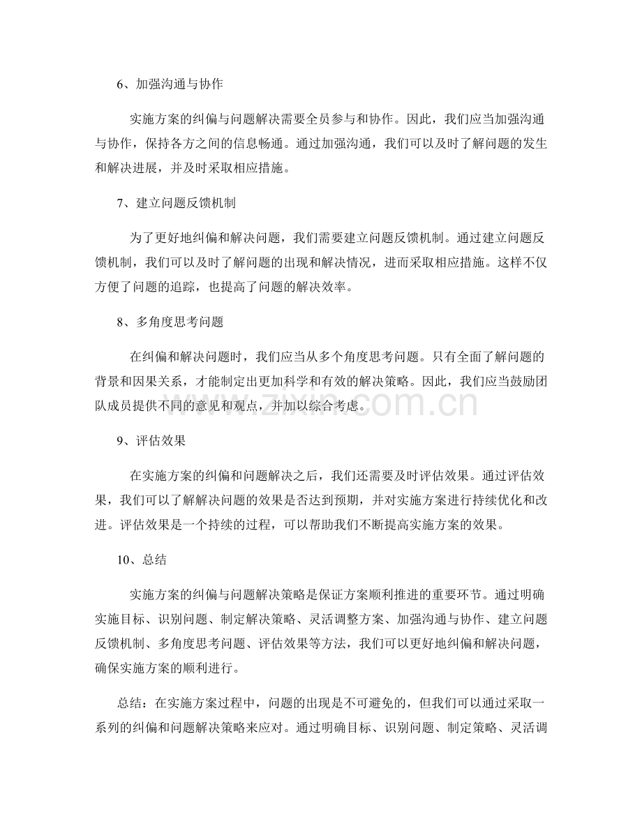 实施方案的纠偏与问题解决策略.docx_第2页