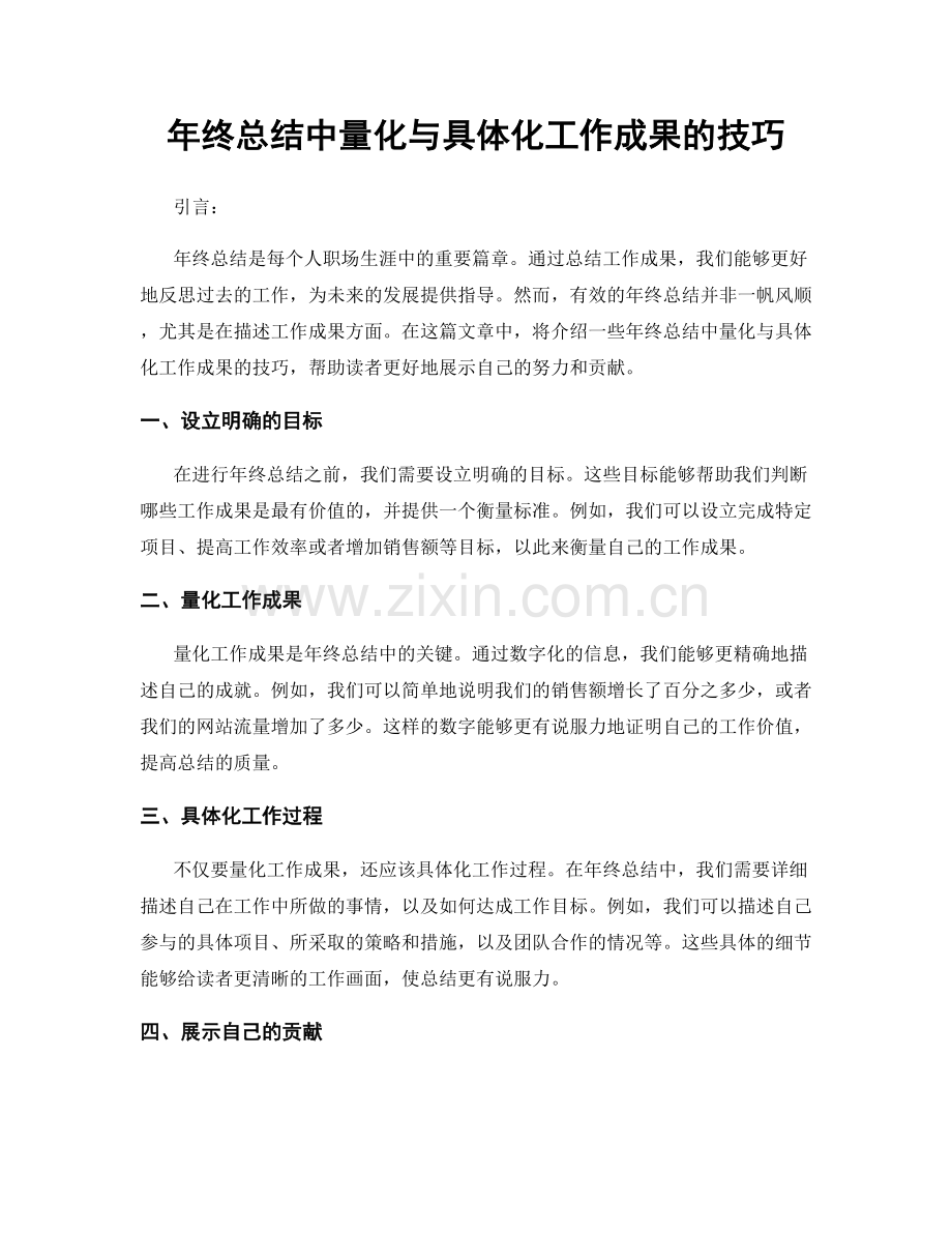 年终总结中量化与具体化工作成果的技巧.docx_第1页