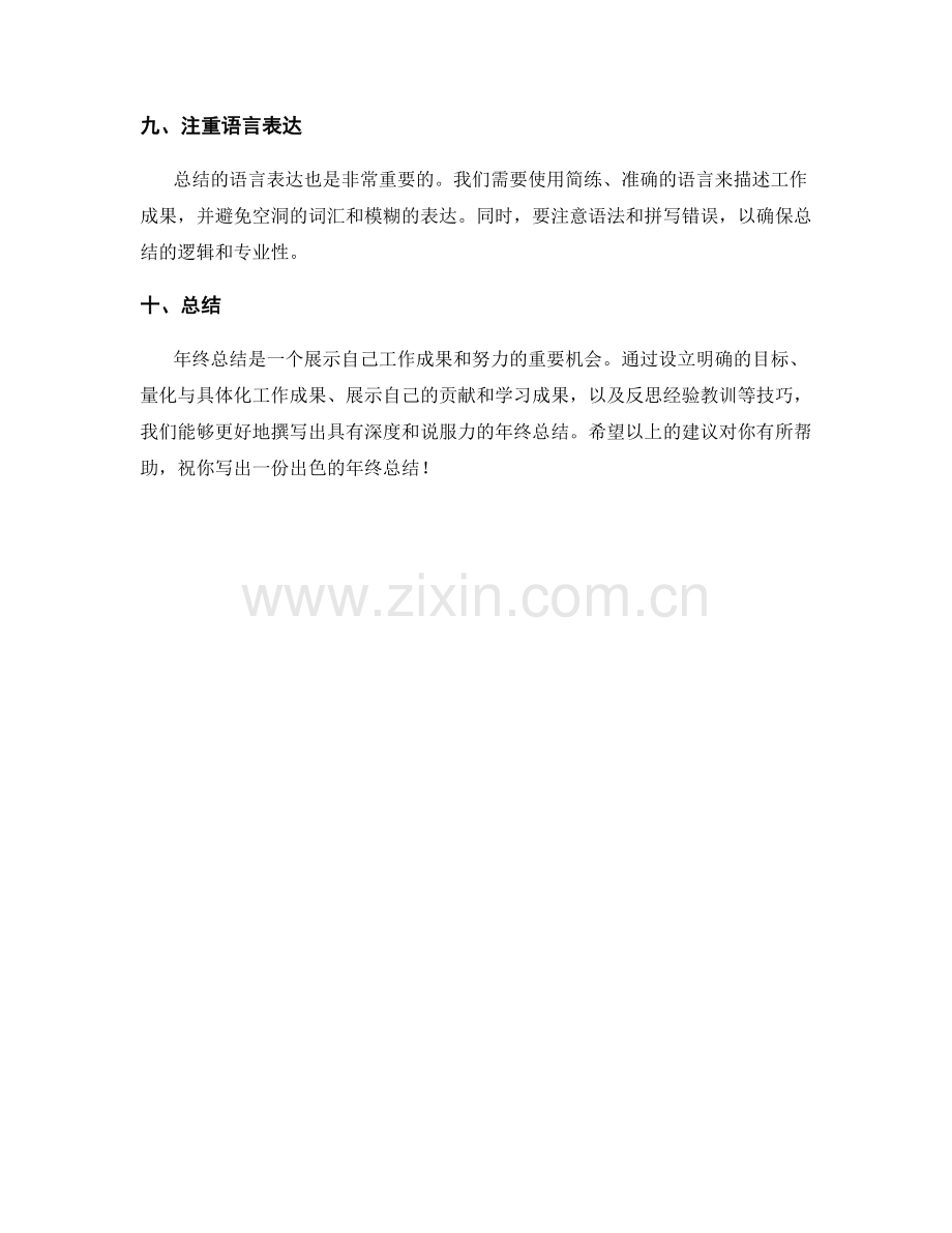 年终总结中量化与具体化工作成果的技巧.docx_第3页