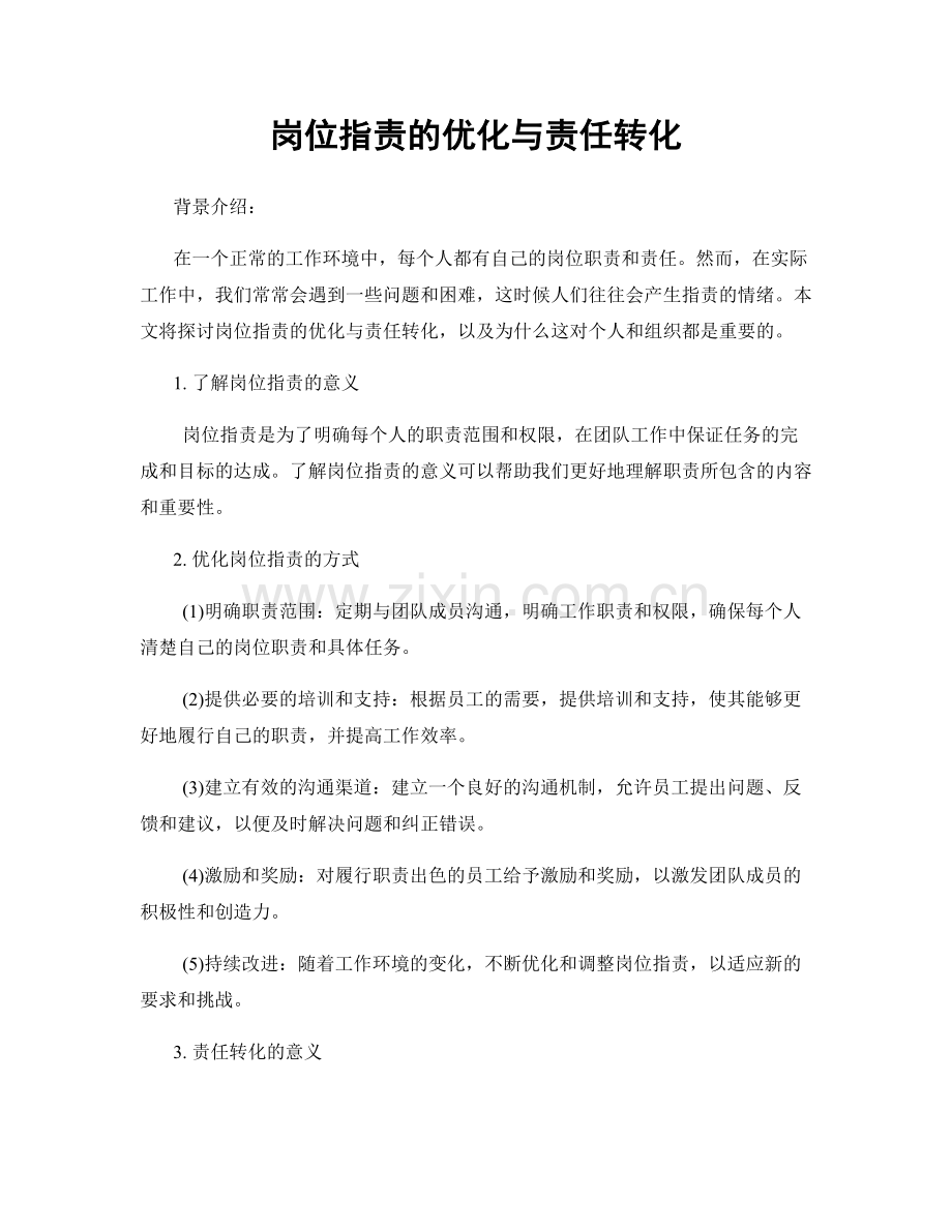 岗位职责的优化与责任转化.docx_第1页