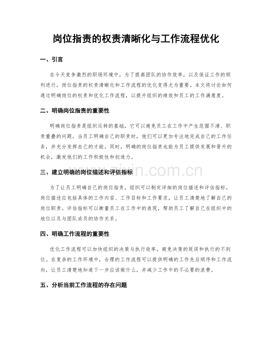 岗位指责的权责清晰化与工作流程优化.docx_第1页