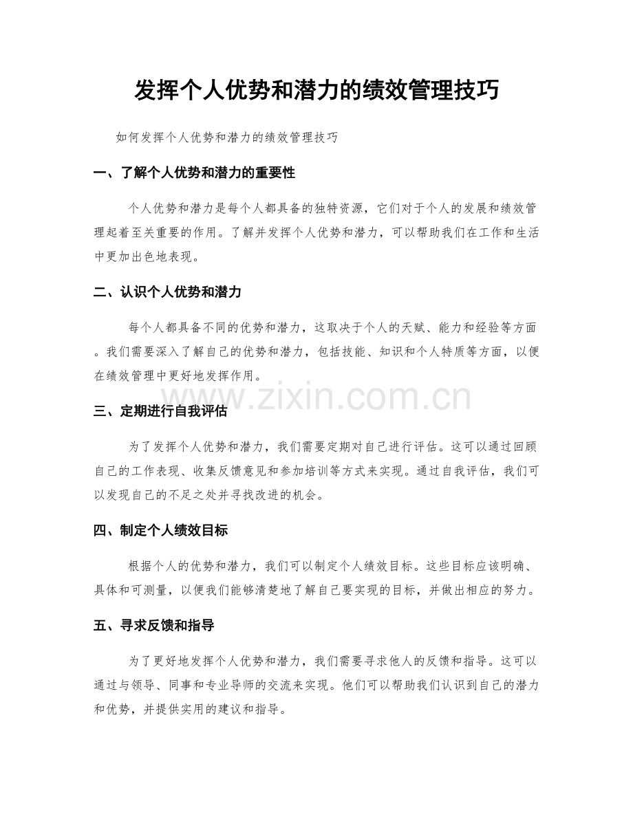 发挥个人优势和潜力的绩效管理技巧.docx_第1页