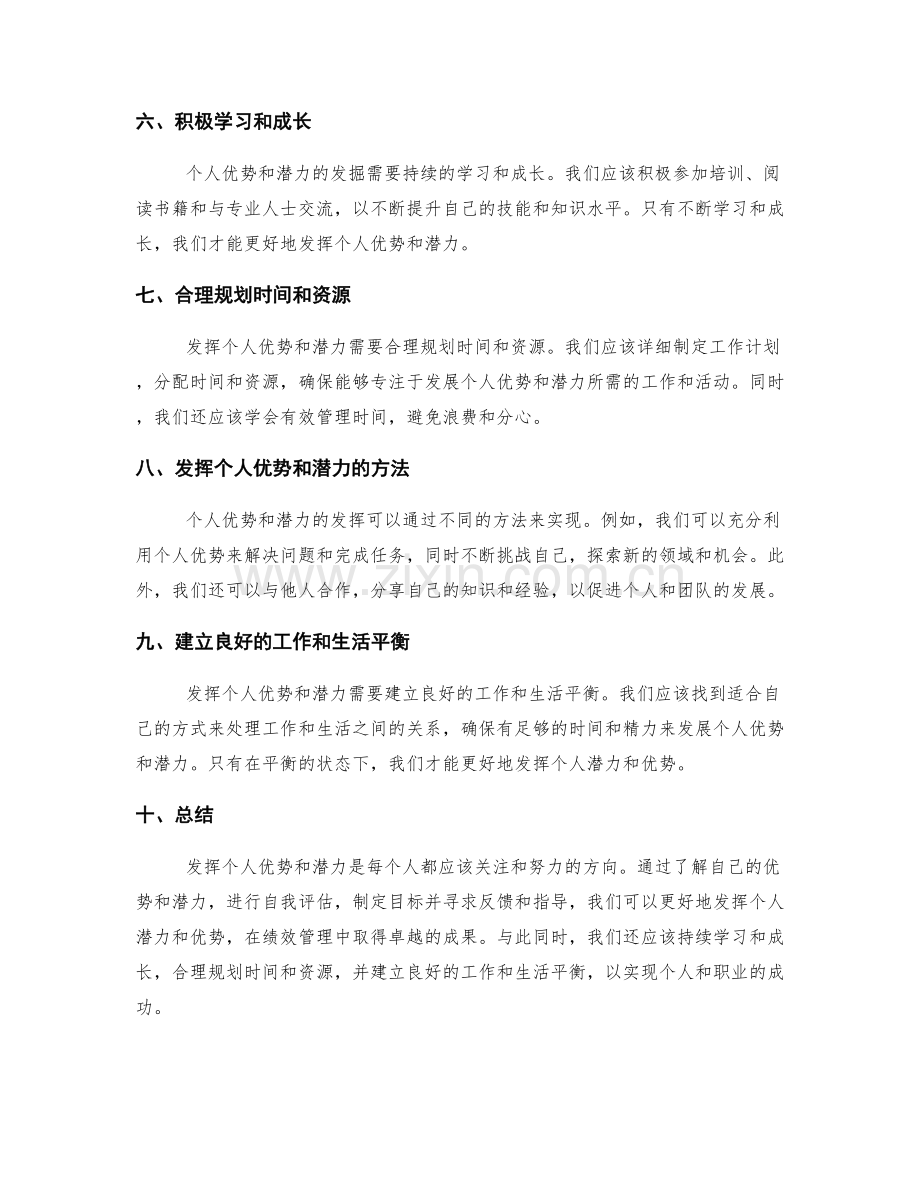 发挥个人优势和潜力的绩效管理技巧.docx_第2页