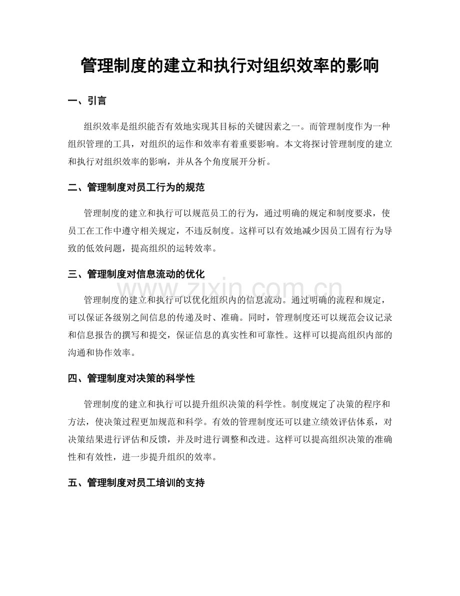 管理制度的建立和执行对组织效率的影响.docx_第1页