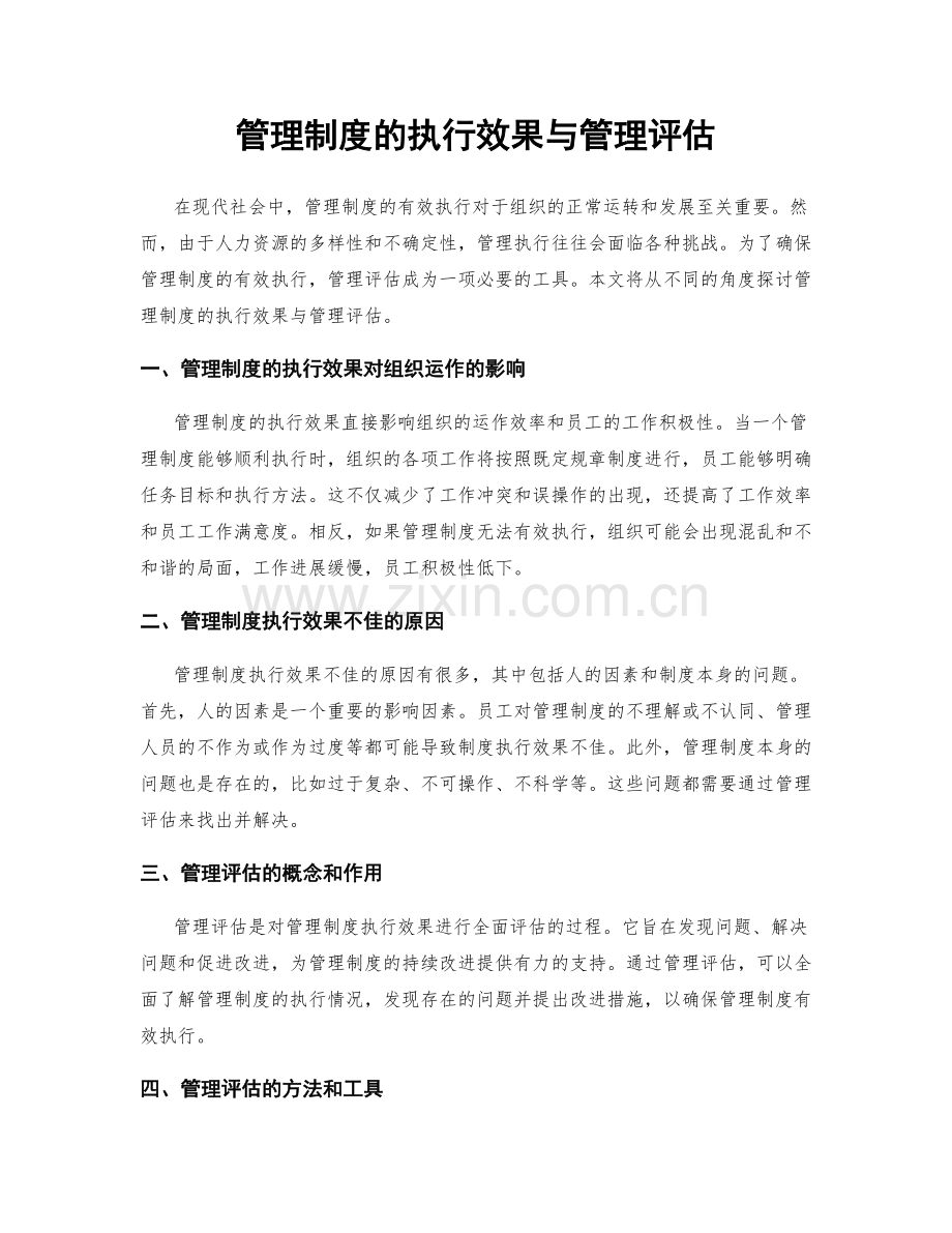 管理制度的执行效果与管理评估.docx_第1页