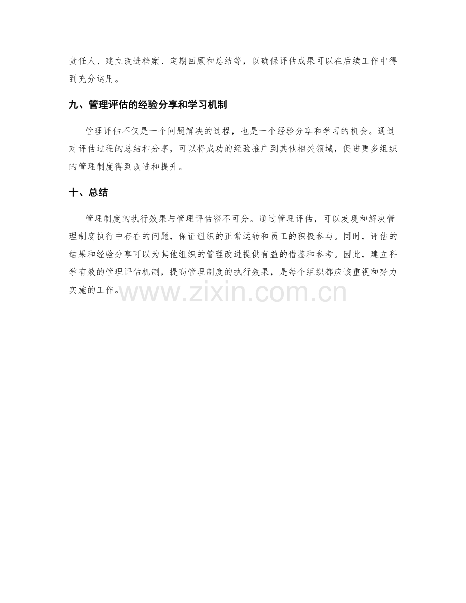 管理制度的执行效果与管理评估.docx_第3页