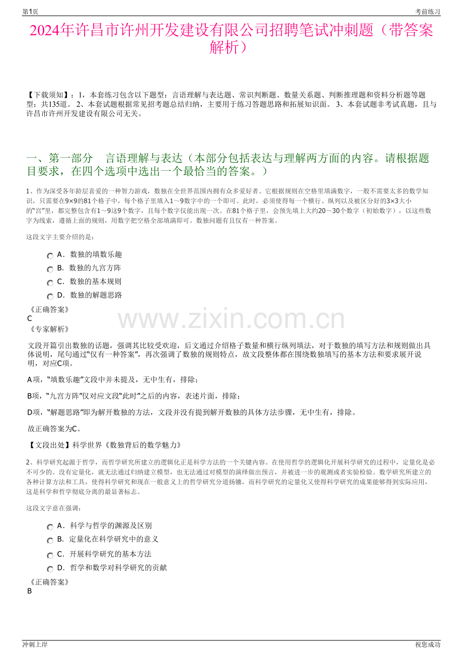 2024年许昌市许州开发建设有限公司招聘笔试冲刺题（带答案解析）.pdf_第1页