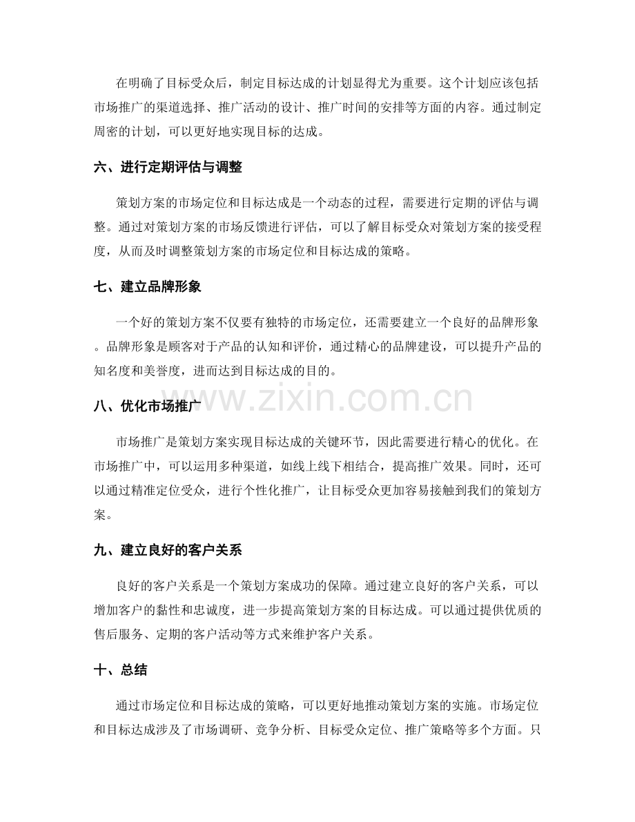 策划方案的市场定位与目标达成.docx_第2页