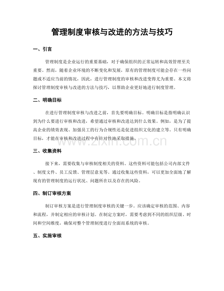 管理制度审核与改进的方法与技巧.docx_第1页