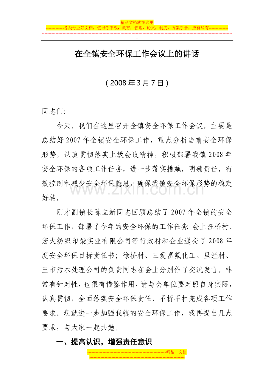 在全镇安全环保工作会议上的讲话.doc_第1页