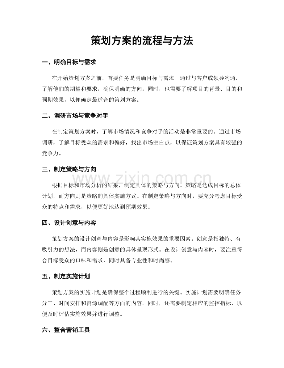 策划方案的流程与方法.docx_第1页