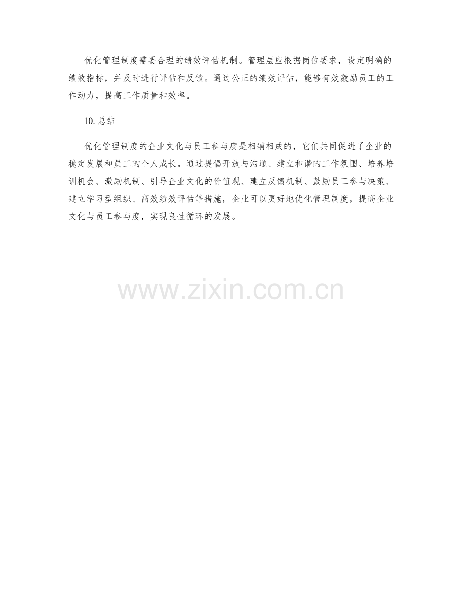 优化管理制度的企业文化与员工参与度.docx_第3页