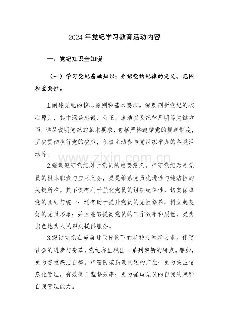 2024年党纪学习教育活动内容+实施方案范文3篇汇编.docx_第1页