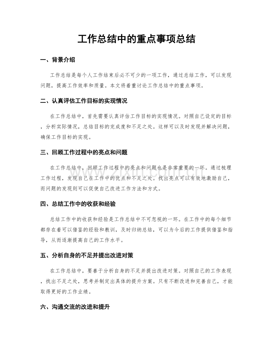 工作总结中的重点事项总结.docx_第1页