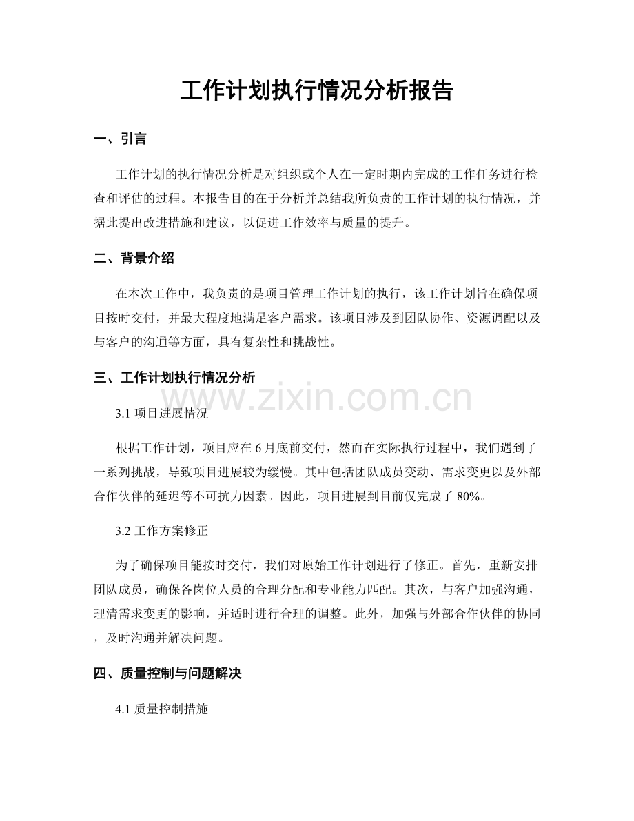 工作计划执行情况分析报告.docx_第1页