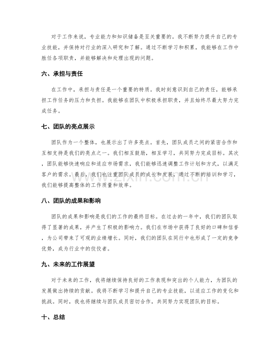 工作总结的个人突出与团队亮点展示.docx_第2页