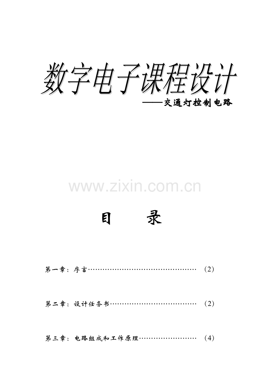 交通灯控制电路数电课程设计数字电路课程设计.docx_第1页