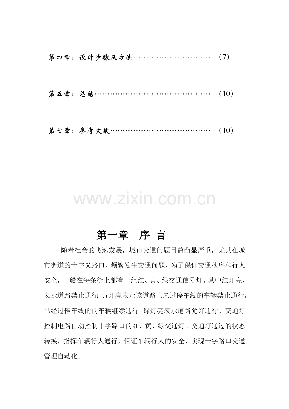 交通灯控制电路数电课程设计数字电路课程设计.docx_第2页