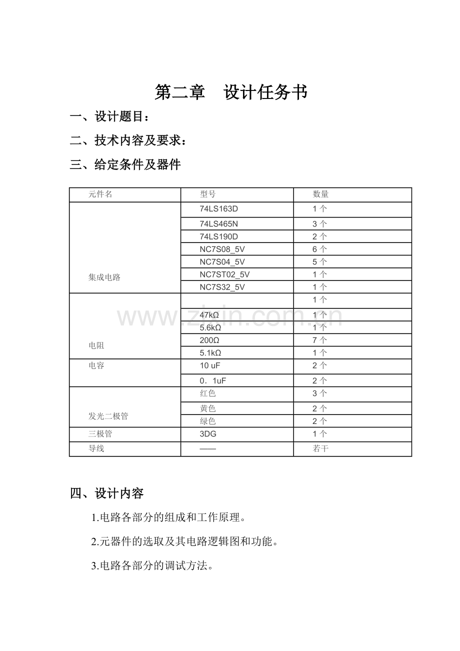 交通灯控制电路数电课程设计数字电路课程设计.docx_第3页