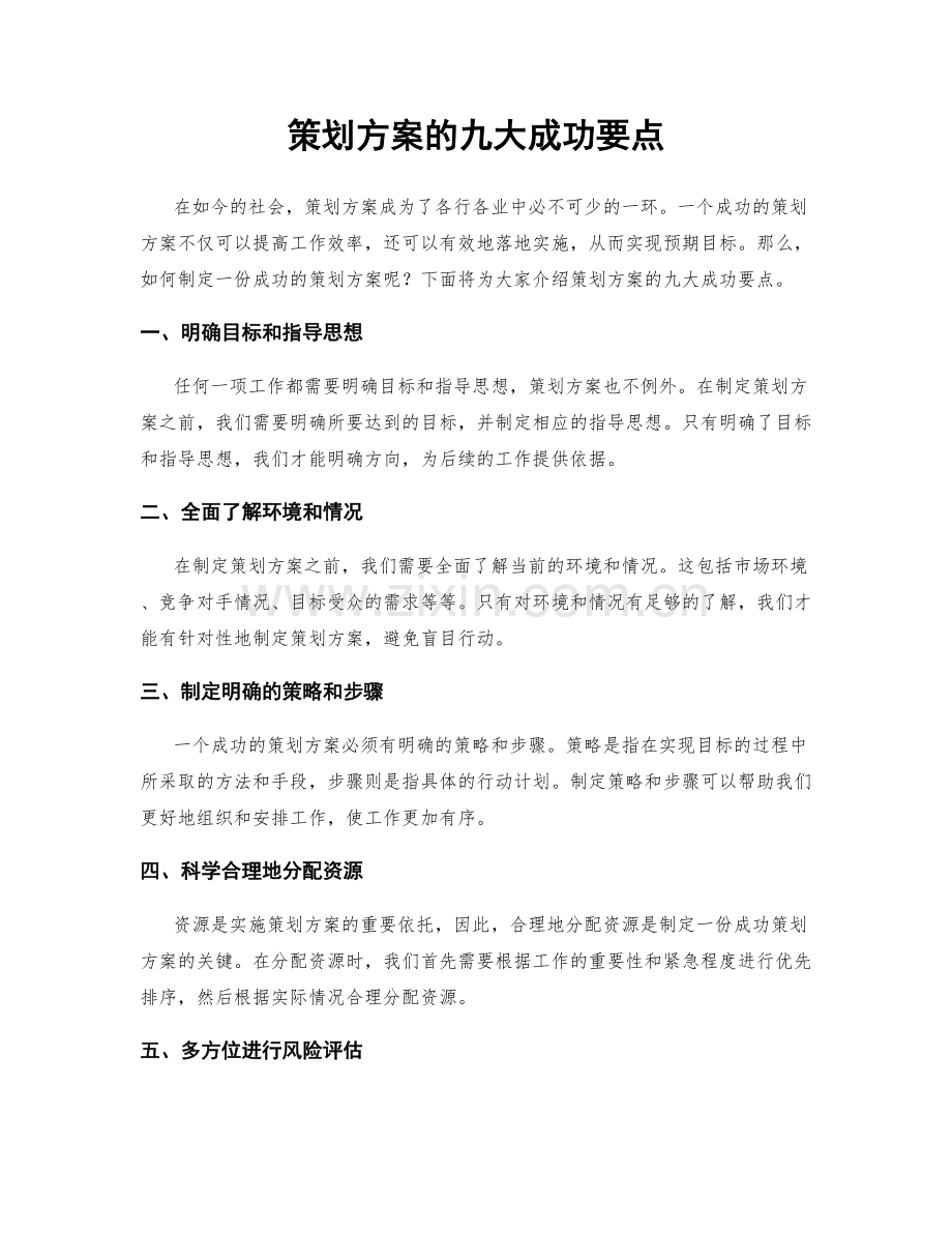 策划方案的九大成功要点.docx_第1页