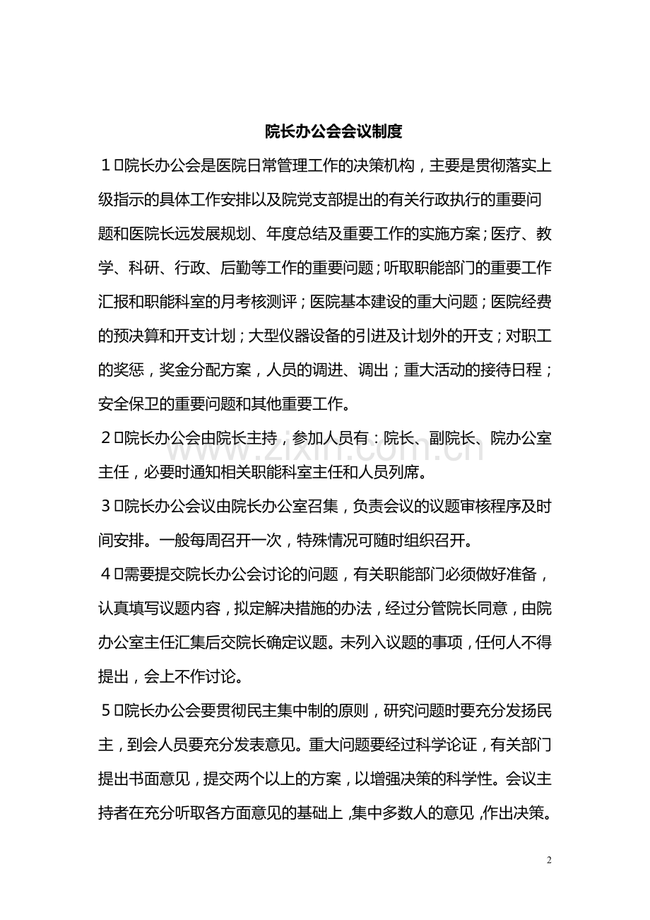 医院行政后勤管理制度.doc_第2页