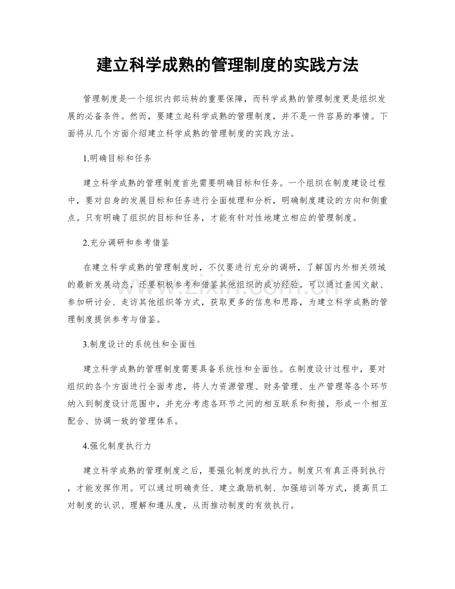 建立科学成熟的管理制度的实践方法.docx_第1页