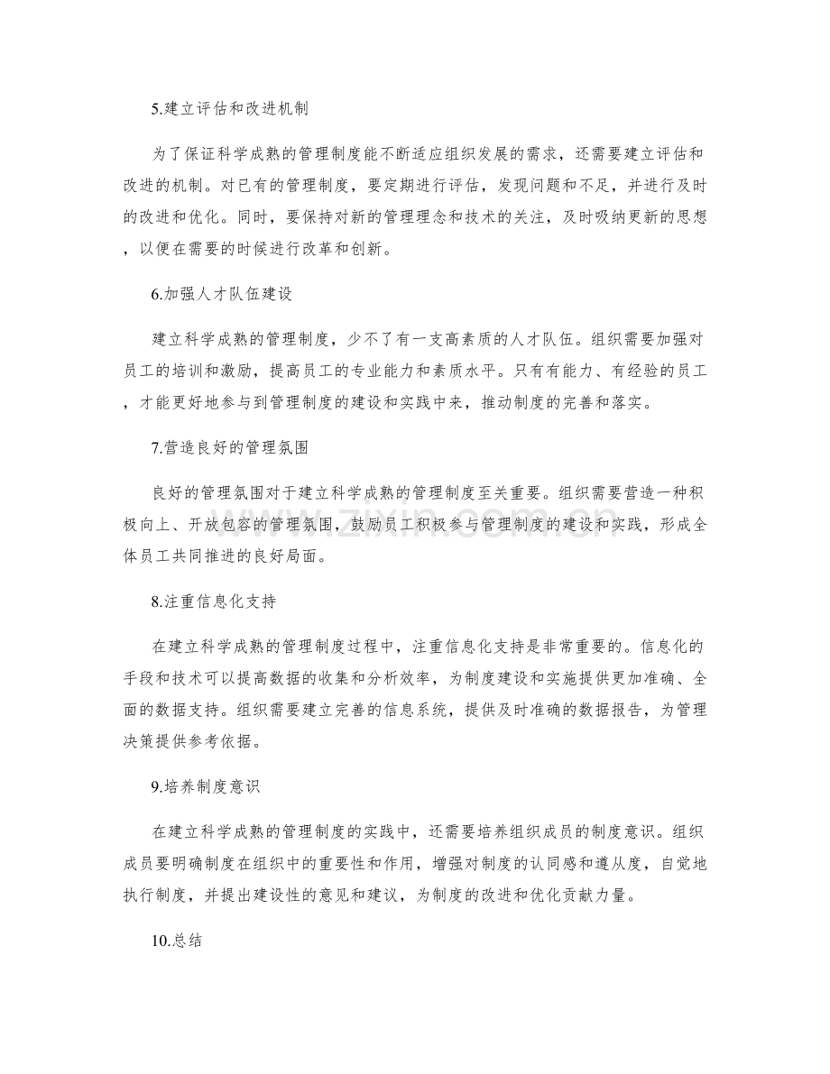 建立科学成熟的管理制度的实践方法.docx_第2页