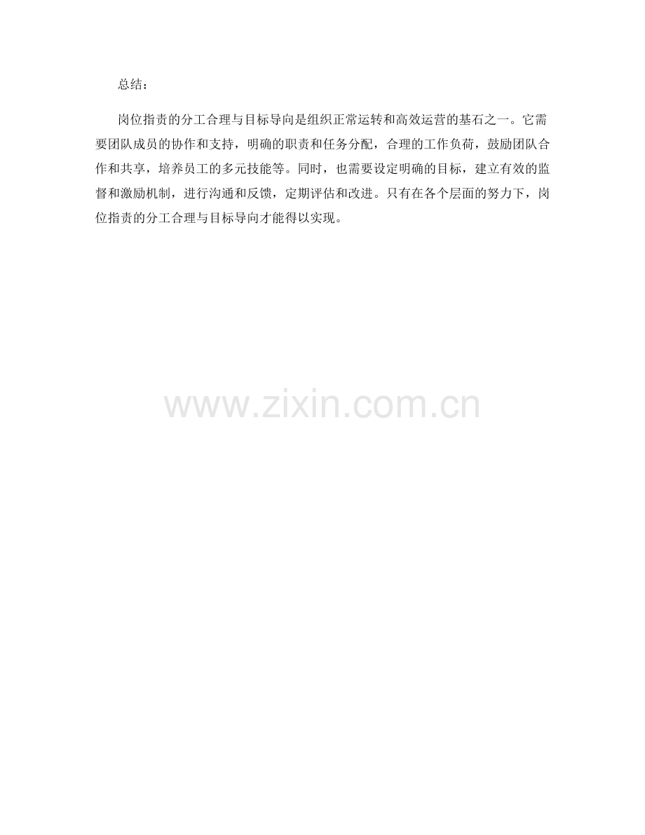 岗位职责的分工合理与目标导向.docx_第3页