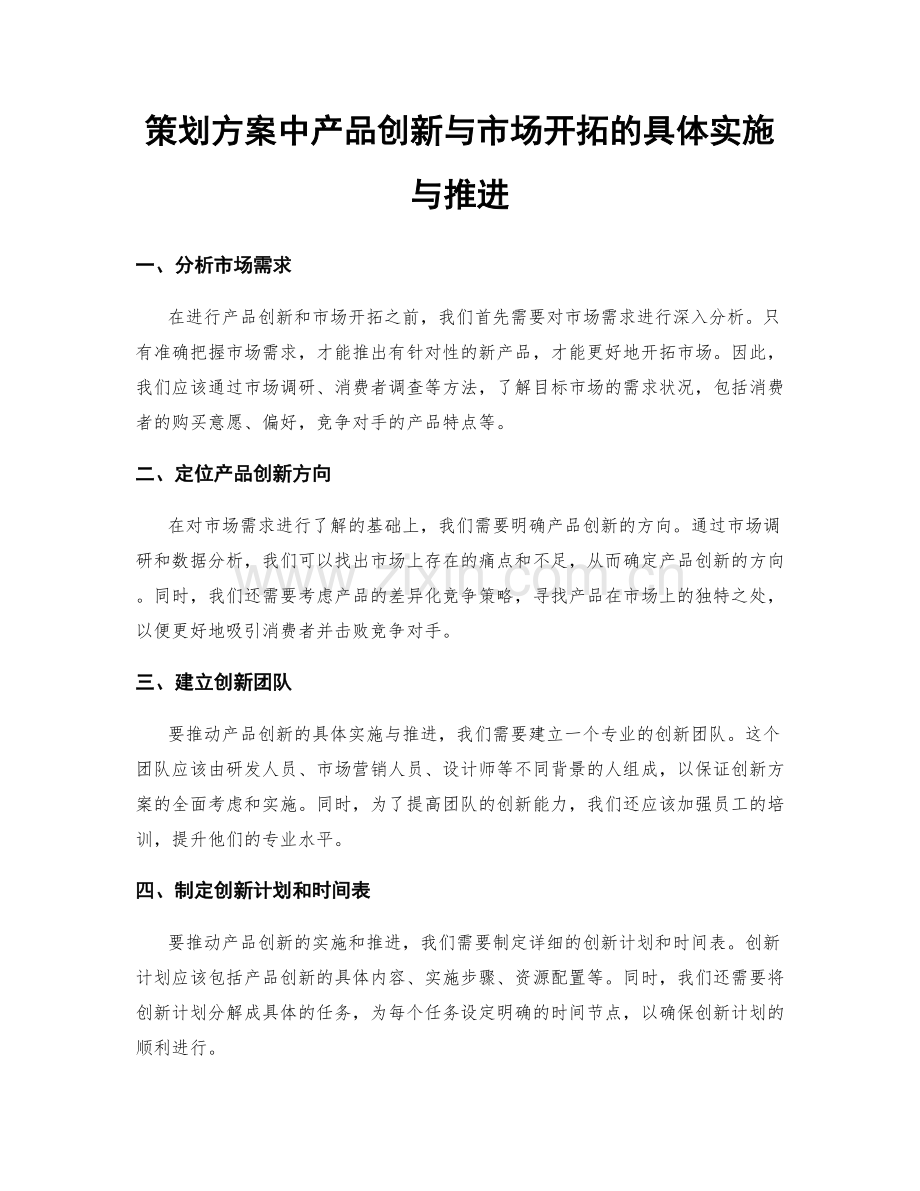 策划方案中产品创新与市场开拓的具体实施与推进.docx_第1页