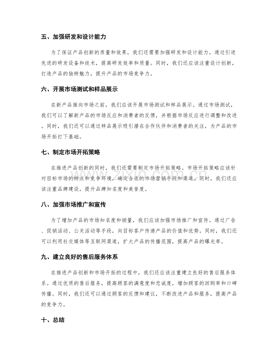 策划方案中产品创新与市场开拓的具体实施与推进.docx_第2页