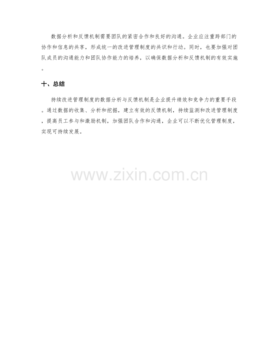 持续改进管理制度的数据分析与反馈机制.docx_第3页