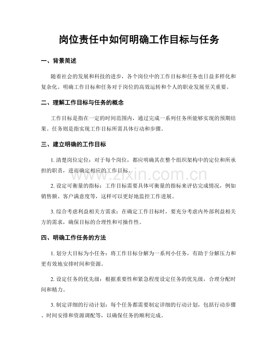 岗位责任中如何明确工作目标与任务.docx_第1页