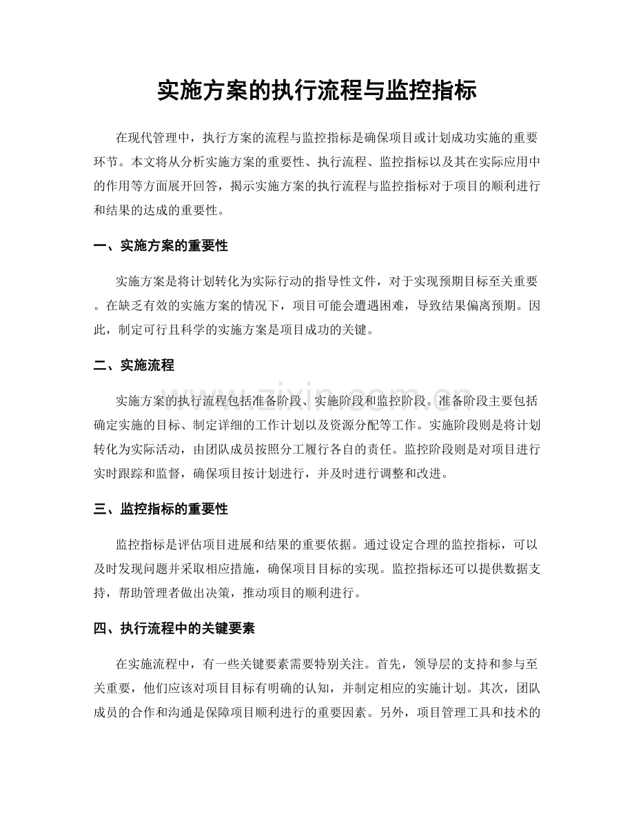 实施方案的执行流程与监控指标.docx_第1页