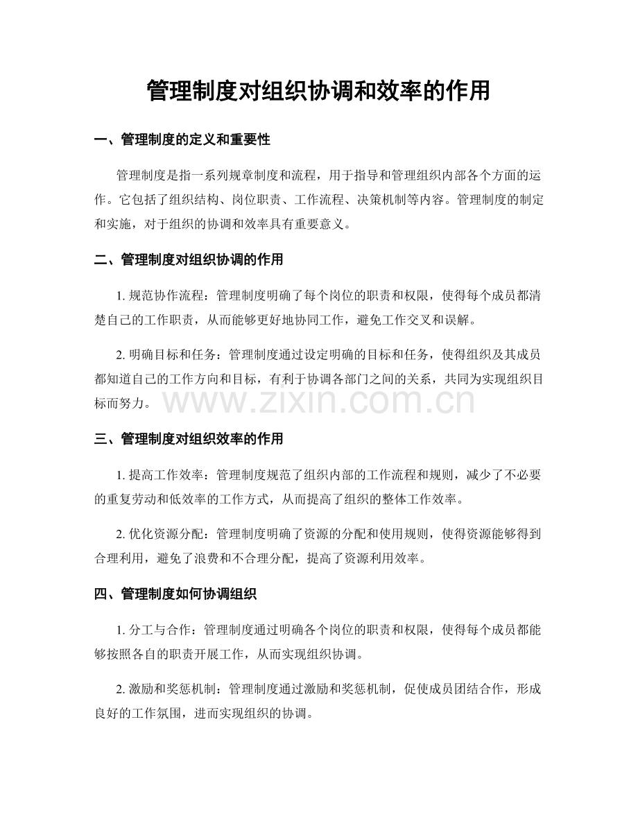 管理制度对组织协调和效率的作用.docx_第1页