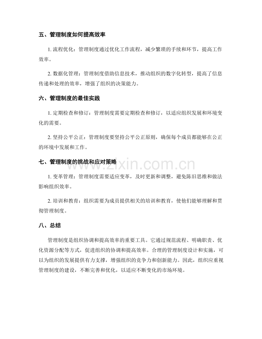 管理制度对组织协调和效率的作用.docx_第2页