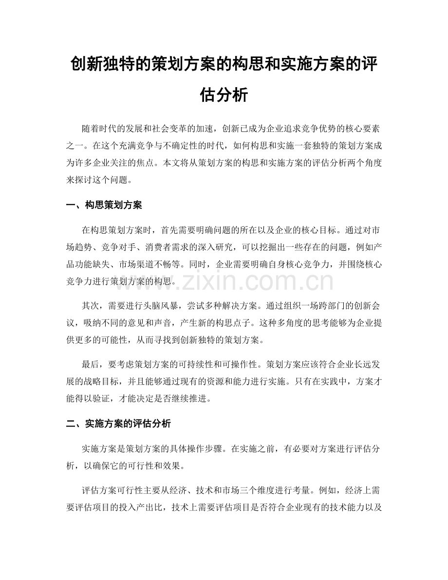 创新独特的策划方案的构思和实施方案的评估分析.docx_第1页