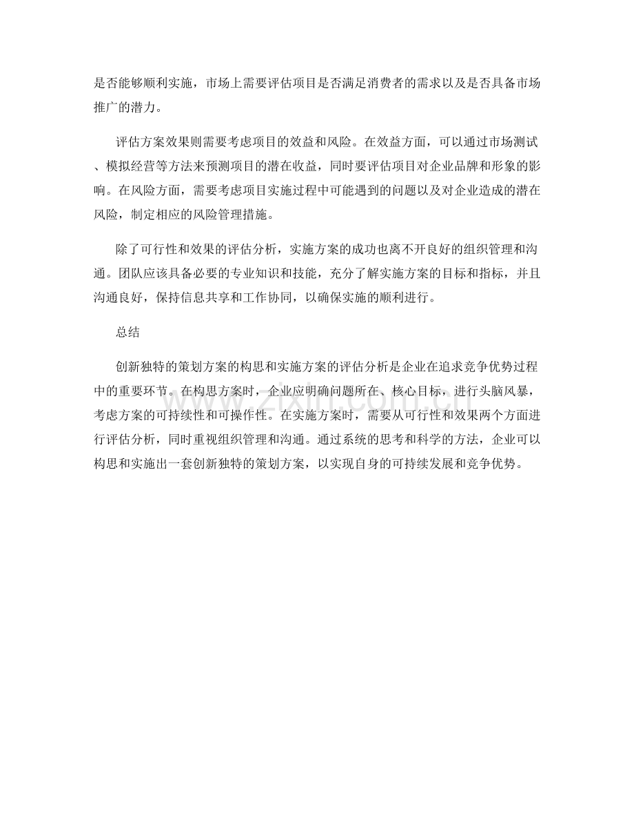 创新独特的策划方案的构思和实施方案的评估分析.docx_第2页