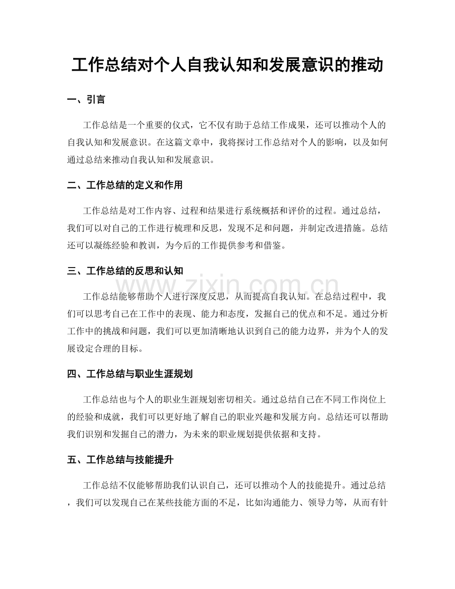 工作总结对个人自我认知和发展意识的推动.docx_第1页