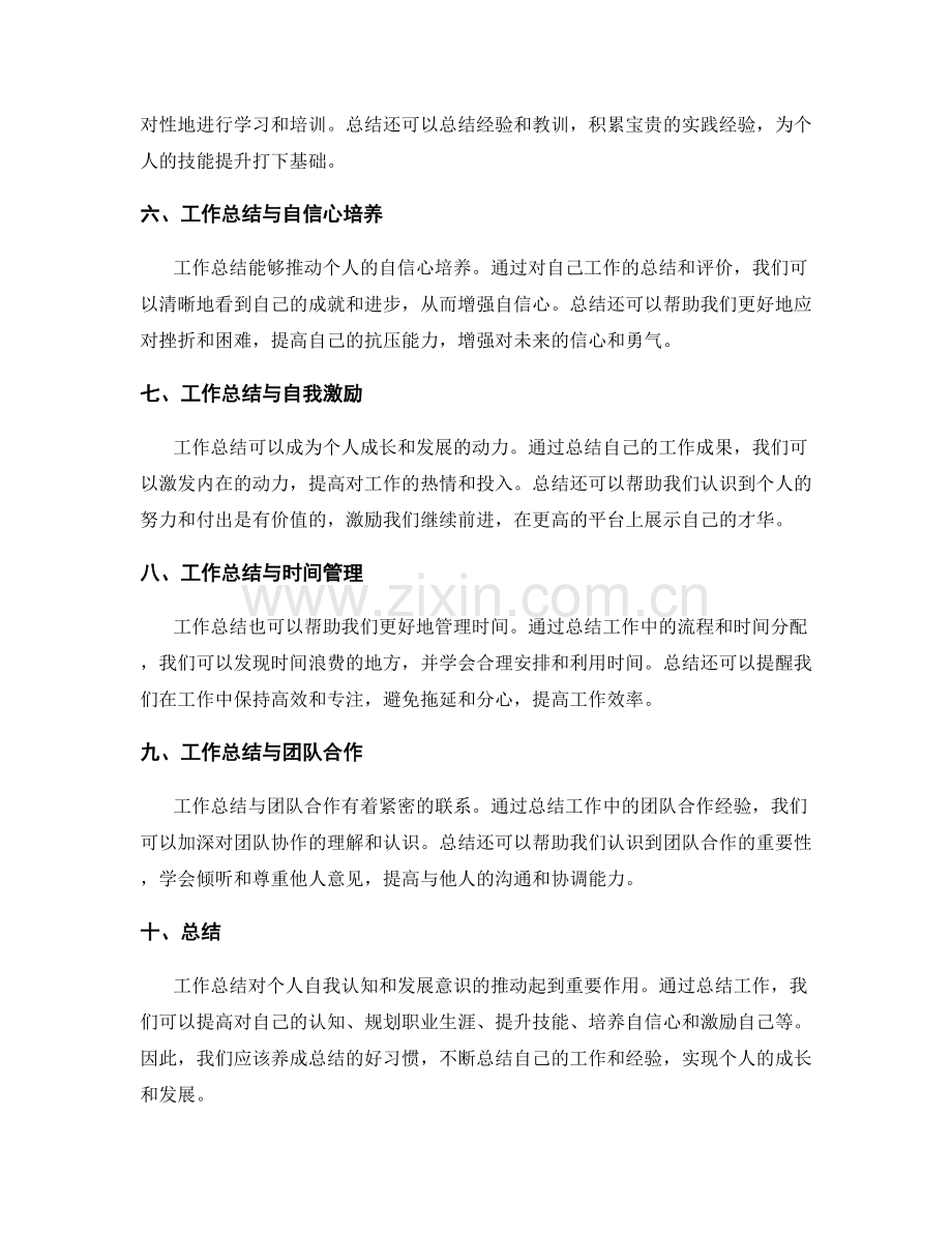 工作总结对个人自我认知和发展意识的推动.docx_第2页