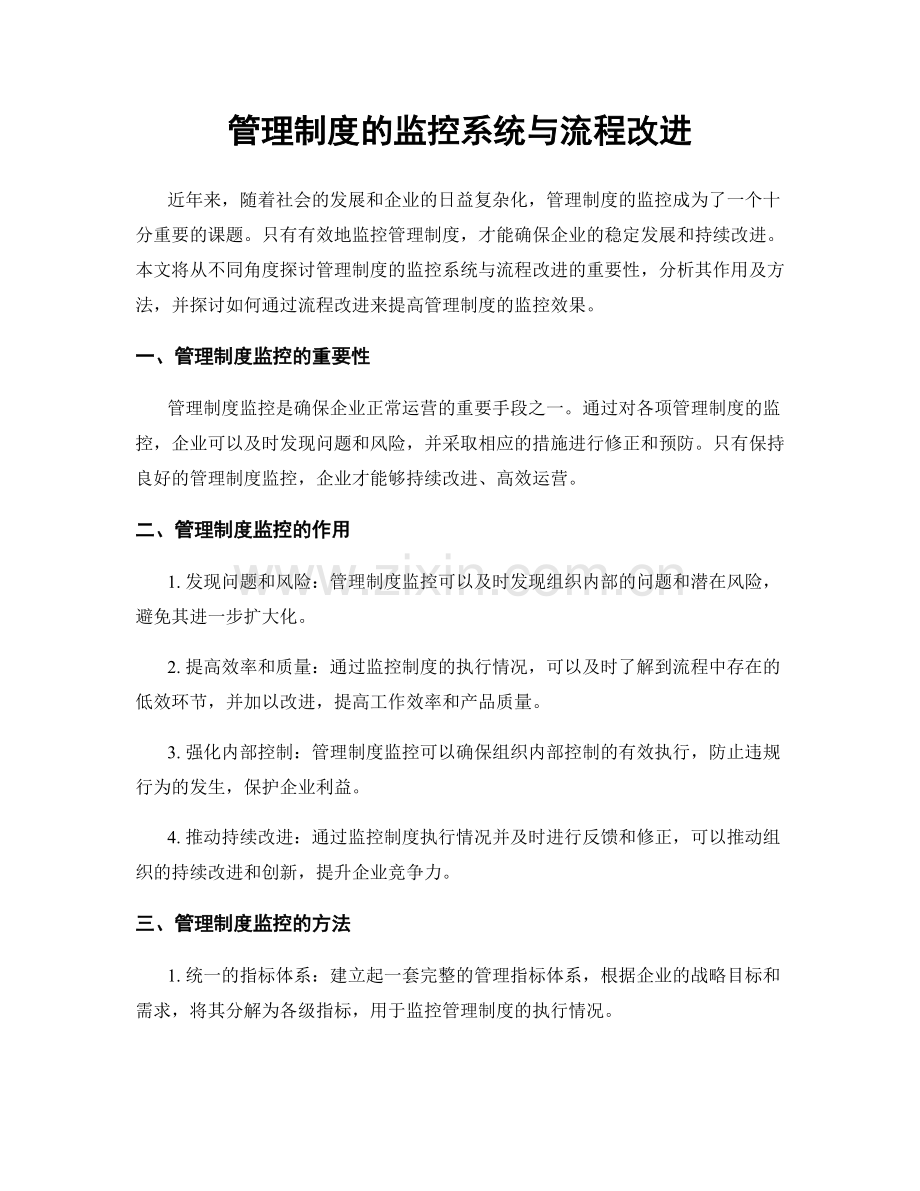 管理制度的监控系统与流程改进.docx_第1页