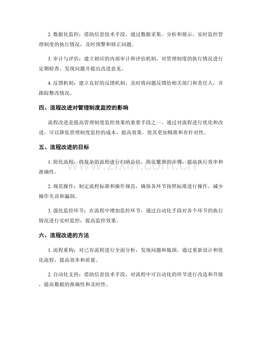 管理制度的监控系统与流程改进.docx_第2页