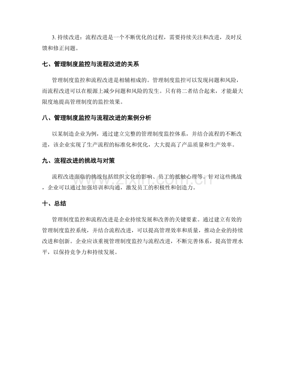 管理制度的监控系统与流程改进.docx_第3页