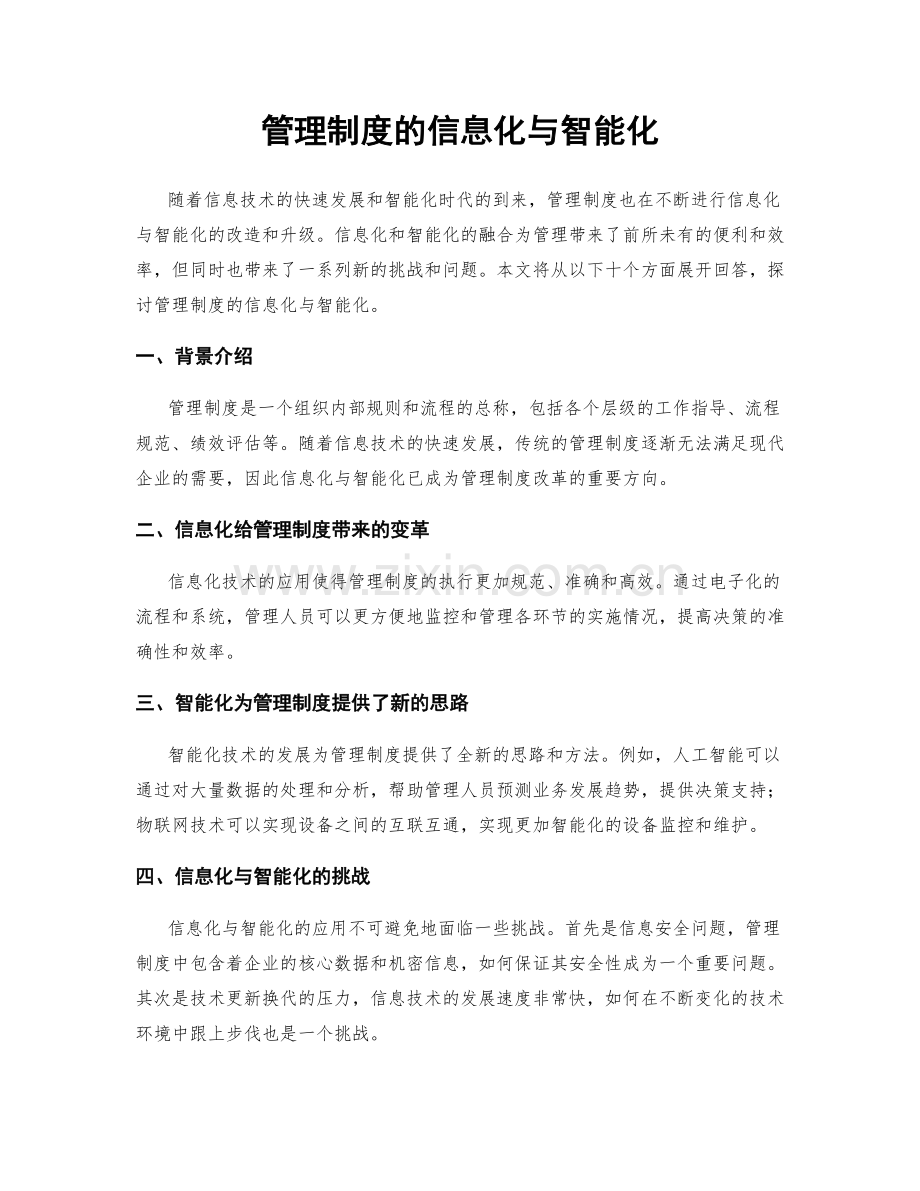 管理制度的信息化与智能化.docx_第1页