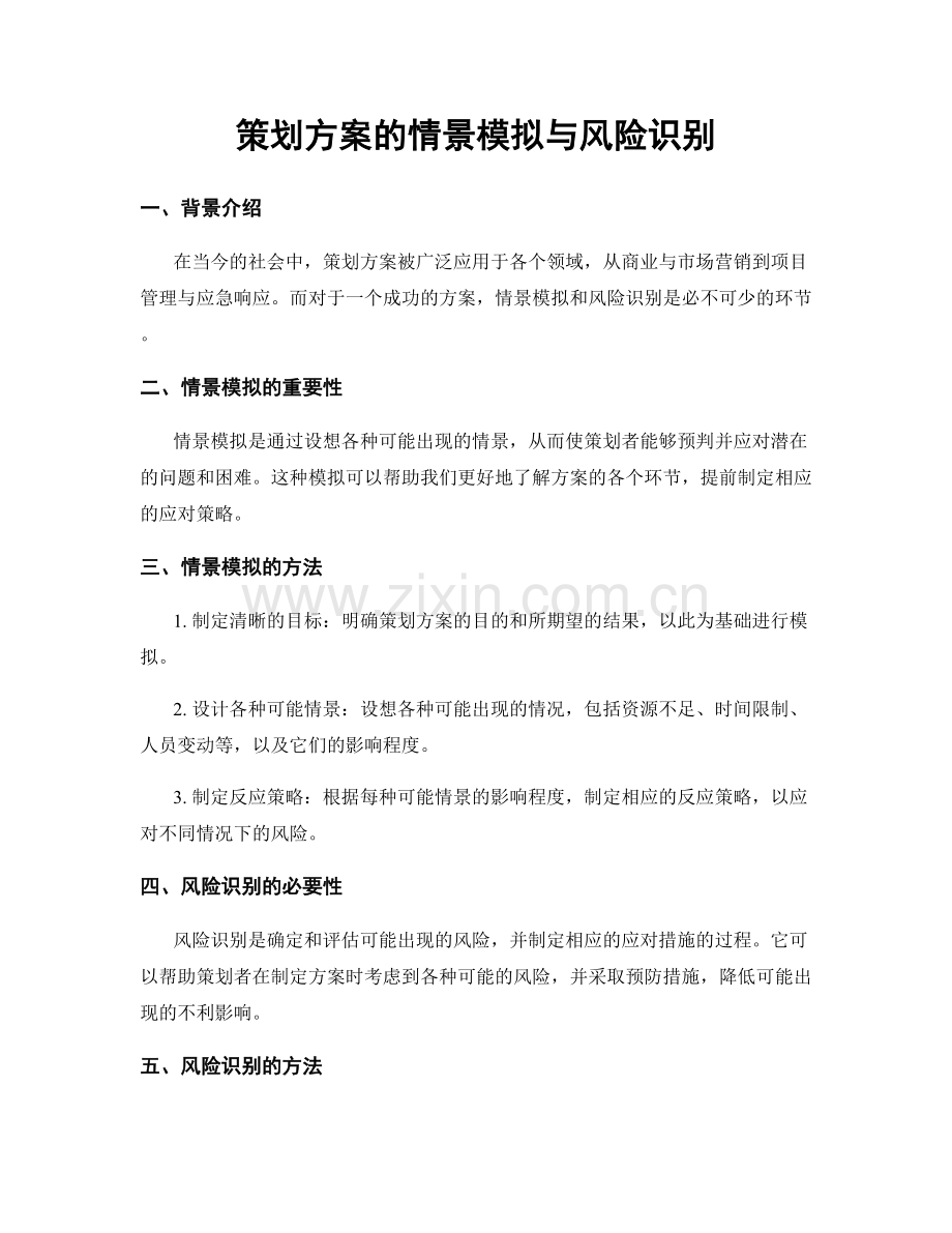 策划方案的情景模拟与风险识别.docx_第1页