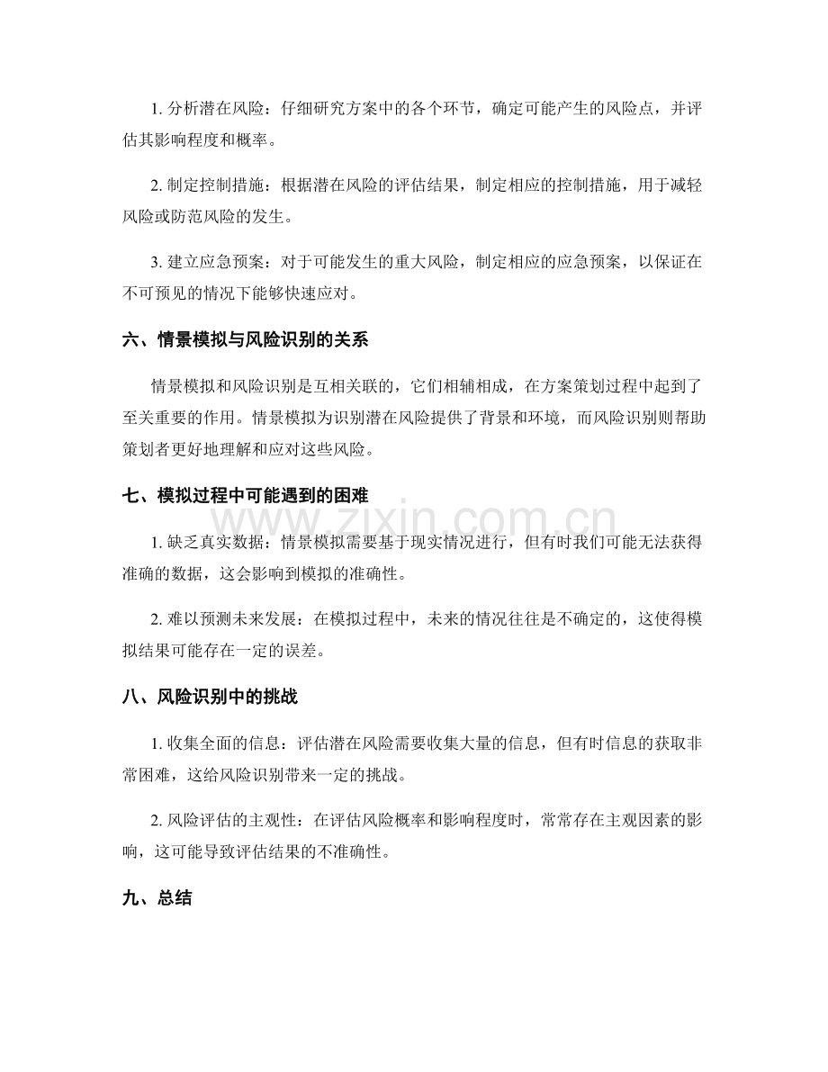 策划方案的情景模拟与风险识别.docx_第2页