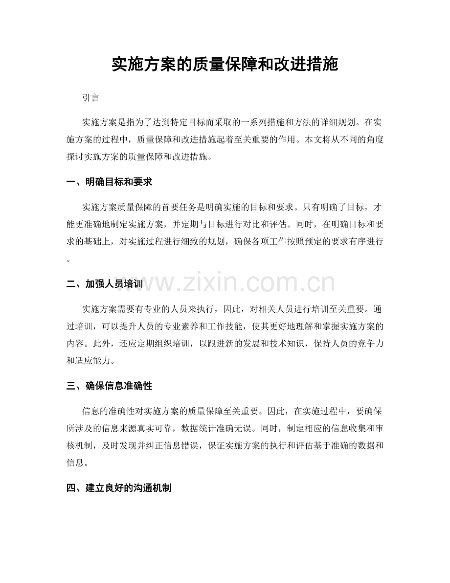 实施方案的质量保障和改进措施.docx_第1页