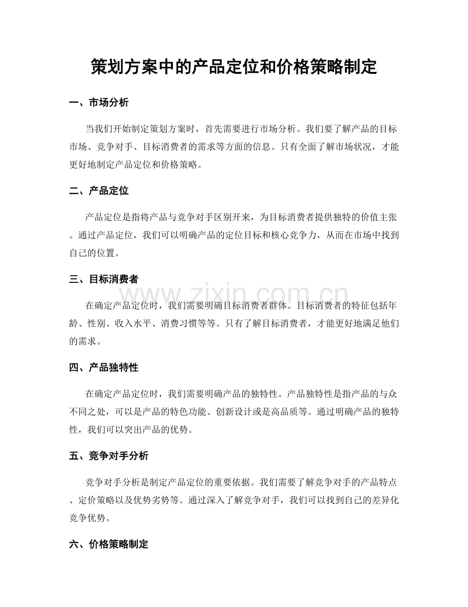 策划方案中的产品定位和价格策略制定.docx_第1页