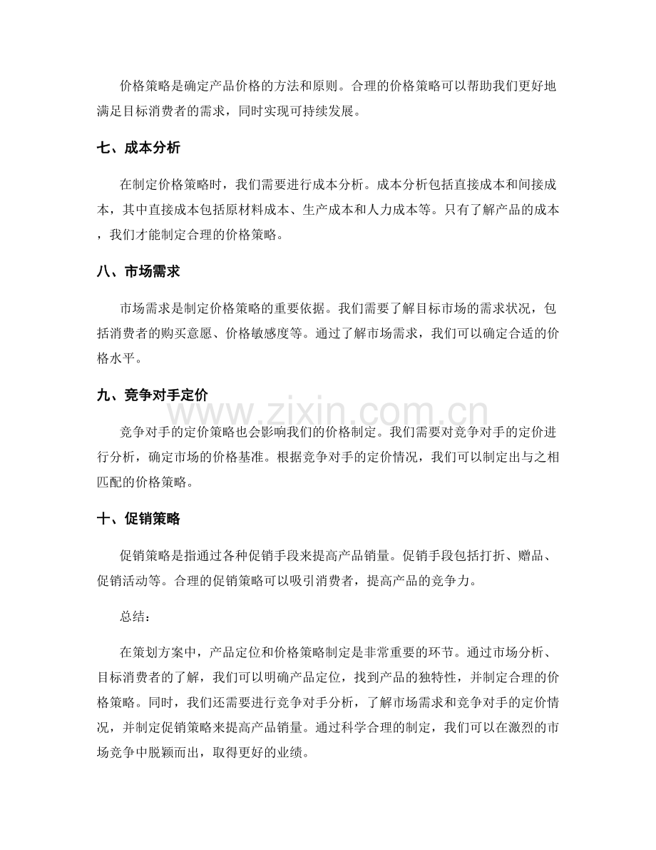 策划方案中的产品定位和价格策略制定.docx_第2页